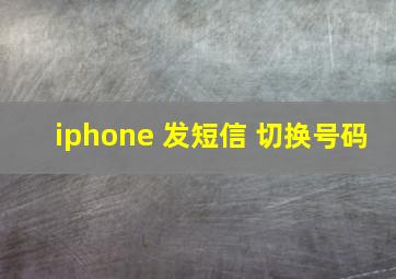 iphone 发短信 切换号码